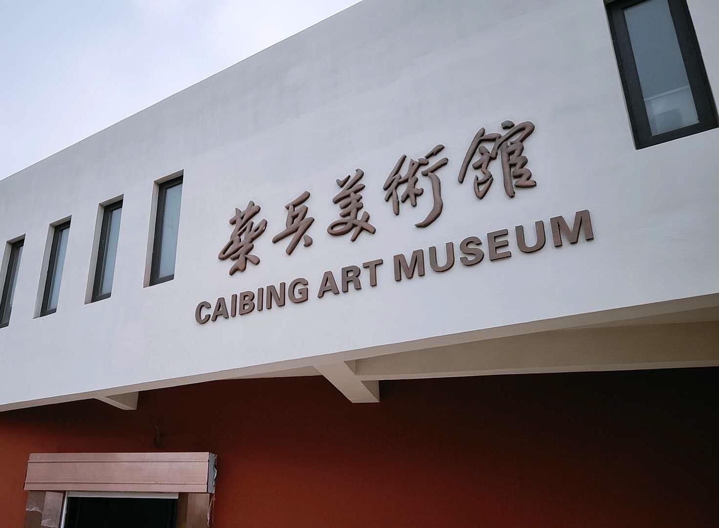 蔡兵美术馆