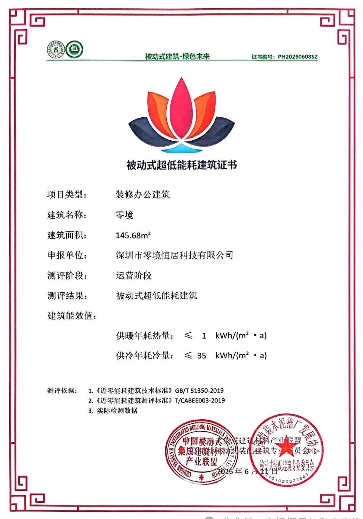 被动式超低能耗建筑证书