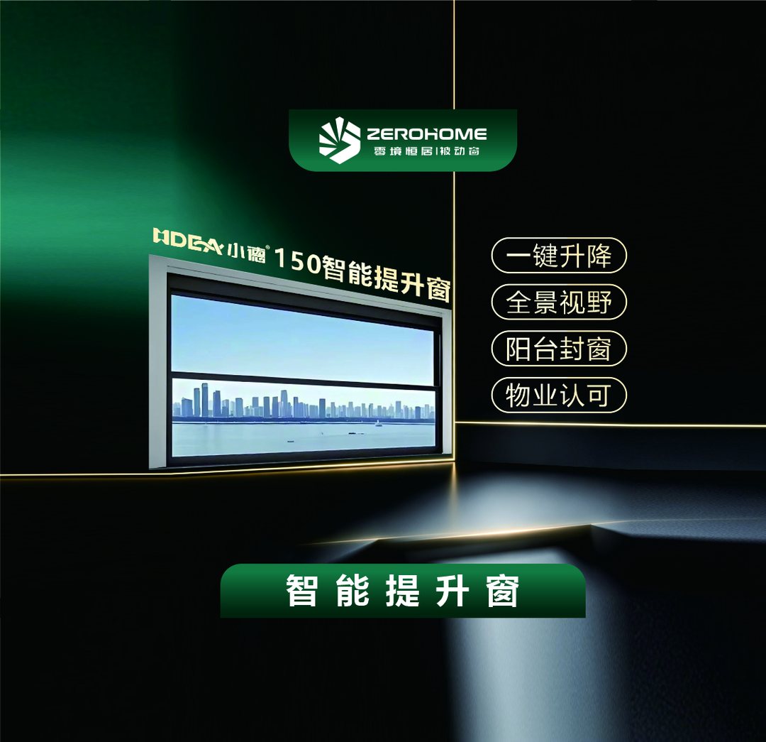 HDEA小德150智能提升窗：一键升降、全景视野、阳台封窗、物业认可