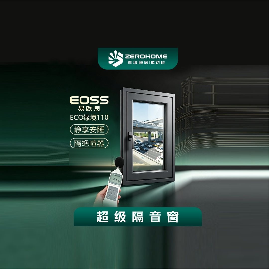 EOSS ECO绿境110 超级隔音窗：静享安睡，隔绝喧嚣